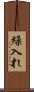 繰入れ Scroll