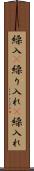 繰入(P) Scroll