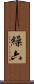繰六 Scroll
