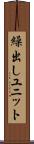 繰出しユニット Scroll