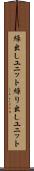繰出しユニット Scroll