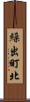 繰出町北 Scroll