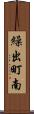 繰出町南 Scroll