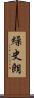 繰史朗 Scroll