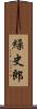 繰史郎 Scroll