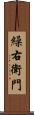 繰右衛門 Scroll