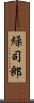繰司郎 Scroll