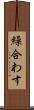 繰合わす Scroll
