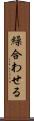 繰合わせる Scroll