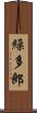 繰多郎 Scroll