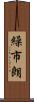 繰市朗 Scroll