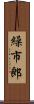 繰市郎 Scroll