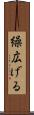 繰広げる Scroll