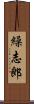 繰志郎 Scroll