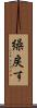 繰戻す Scroll