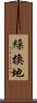 繰換地 Scroll