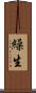 繰生 Scroll