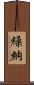 繰納 Scroll