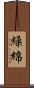 繰綿 Scroll