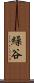 繰谷 Scroll