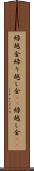 繰越金 Scroll