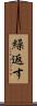 繰返す Scroll