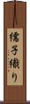 繻子織り Scroll