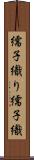 繻子織り Scroll