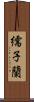 繻子蘭 Scroll