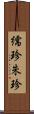 繻珍 Scroll