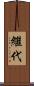 繼代 Scroll