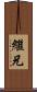 繼兄 Scroll