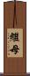繼母 Scroll