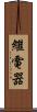繼電器 Scroll