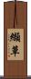 纈草 Scroll