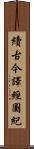 續古今譯經圖紀 Scroll
