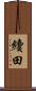 續田 Scroll