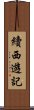 續西遊記 Scroll