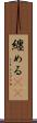 纏める(rK) Scroll