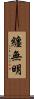 纏無明 Scroll