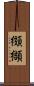 纐纈 Scroll