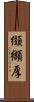 纐纈厚 Scroll
