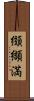 纐纈満 Scroll