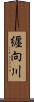 纒向川 Scroll