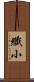 纖小 Scroll