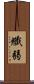 纖弱 Scroll