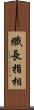 纖長指相 Scroll