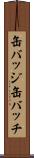 缶バッジ Scroll