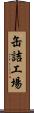 缶詰工場 Scroll