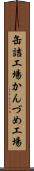 缶詰工場 Scroll